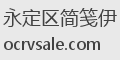 永定区简笺伊