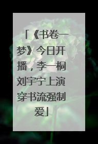 《书卷一梦》今日开播，李一桐刘宇宁上演穿书流强制爱