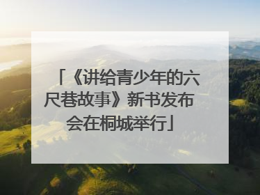 《讲给青少年的六尺巷故事》新书发布会在桐城举行