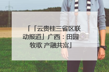「云贵桂三省区联动报道」广西：田园牧歌 产融共富