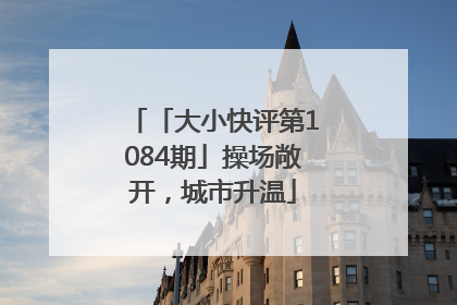 「大小快评第1084期」操场敞开，城市升温