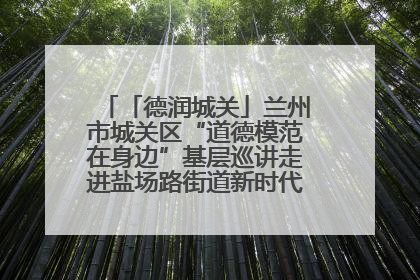 「德润城关」兰州市城关区“道德模范在身边”基层巡讲走进盐场路街道新时代文明实践所