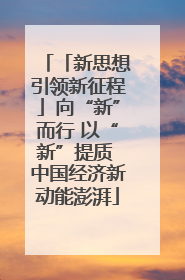 「新思想引领新征程」向“新”而行 以“新”提质 中国经济新动能澎湃