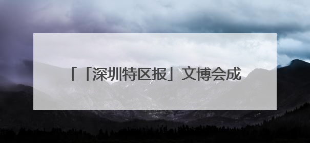 「深圳特区报」文博会成了机器人的“赛博舞台”