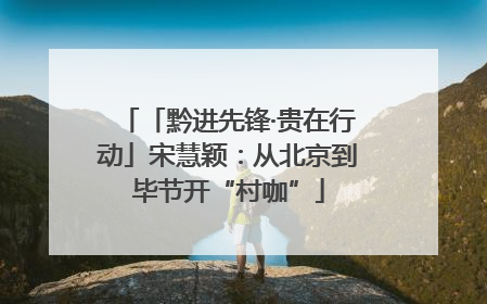 「黔进先锋·贵在行动」宋慧颖：从北京到毕节开“村咖”