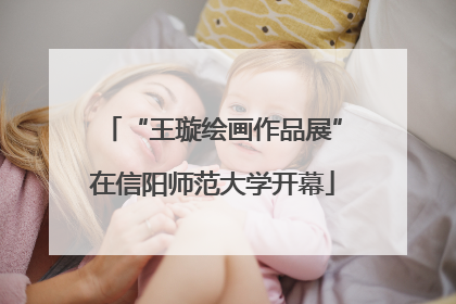 “王璇绘画作品展”在信阳师范大学开幕