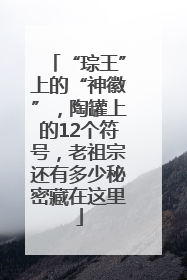 “琮王”上的“神徽”，陶罐上的12个符号，老祖宗还有多少秘密藏在这里