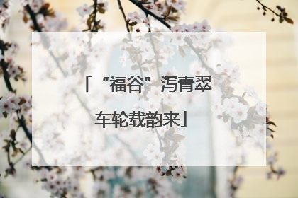“福谷”泻青翠 车轮载韵来