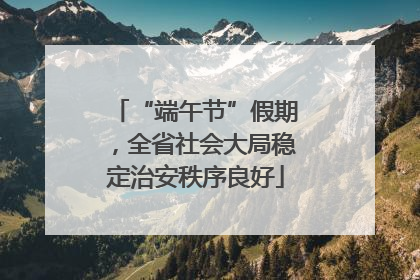 “端午节”假期，全省社会大局稳定治安秩序良好