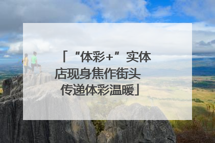“体彩+”实体店现身焦作街头 传递体彩温暖
