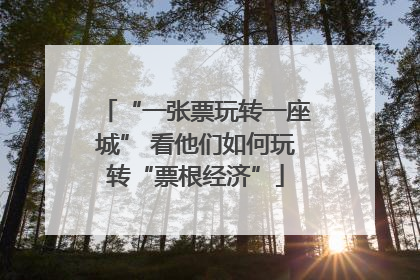 “一张票玩转一座城” 看他们如何玩转“票根经济”
