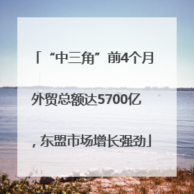 “中三角”前4个月外贸总额达5700亿，东盟市场增长强劲