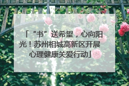 “书”送希望，心向阳光！苏州相城高新区开展心理健康关爱行动