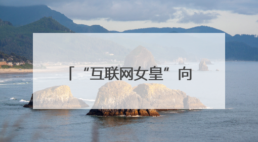“互联网女皇”向OpenAI发问：你的商业模式经得起价格战考验么？