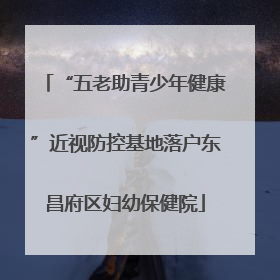“五老助青少年健康”近视防控基地落户东昌府区妇幼保健院