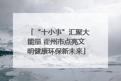 “十小事”汇聚大能量 霍州市点亮文明健康环保新未来
