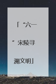 “六一”宋陵寻溯文明