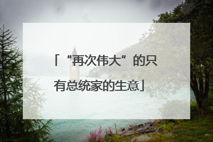 “再次伟大”的只有总统家的生意