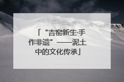 “吉窑新生·手作非遗”——泥土中的文化传承
