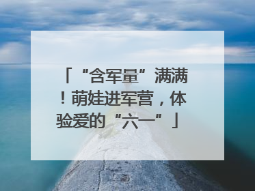 “含军量”满满！萌娃进军营，体验爱的“六一”