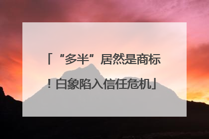 “多半”居然是商标！白象陷入信任危机