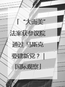 “大而美”法案获参议院通过 马斯克要建新党？｜国际观察