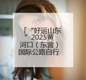 “好运山东”2025黄河口（东营）国际公路自行车赛东营区龙居站 完美“抄作业”，苦战最后时刻黄衫易主