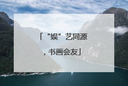 “娱”艺同源，书画会友