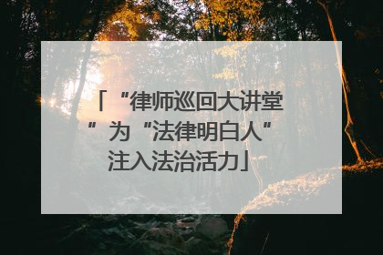 “律师巡回大讲堂”为“法律明白人”注入法治活力