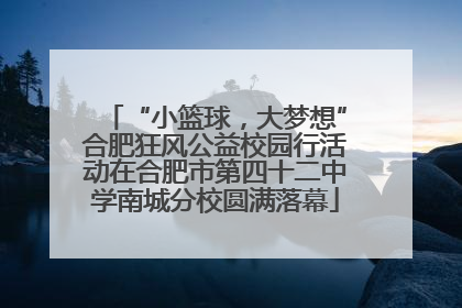 “小篮球，大梦想”合肥狂风公益校园行活动在合肥市第四十二中学南城分校圆满落幕