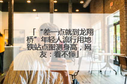 “差一点就到龙翔桥”年轻人流行用地铁站点图测身高，网友：看不懂