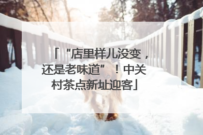 “店里样儿没变，还是老味道”！中关村茶点新址迎客