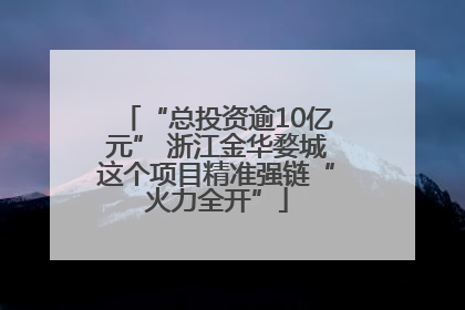 “总投资逾10亿元” 浙江金华婺城这个项目精准强链“火力全开”