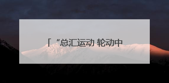 “总汇运动 轮动中原”第八届河南省“轮转冰”交流赛启幕