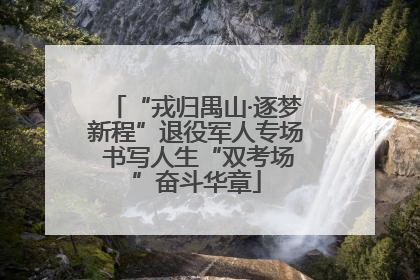 “戎归禺山·逐梦新程”退役军人专场 书写人生“双考场”奋斗华章