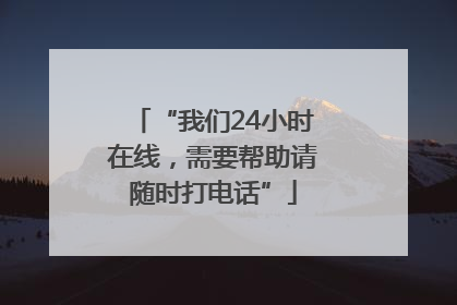 “我们24小时在线，需要帮助请随时打电话”