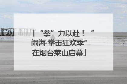 “拳”力以赴！“闹海·拳击狂欢季”在烟台莱山启幕