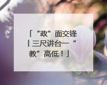 “政”面交锋丨三尺讲台一“教”高低！