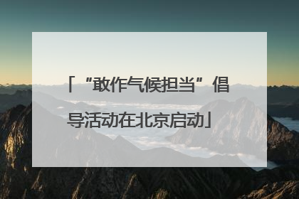 “敢作气候担当”倡导活动在北京启动