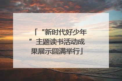 “新时代好少年”主题读书活动成果展示圆满举行