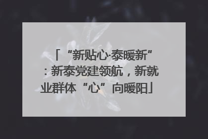 “新贴心·泰暖新”：新泰党建领航，新就业群体“心”向暖阳