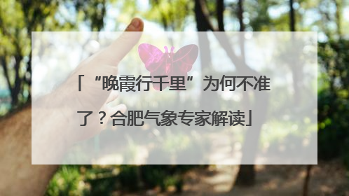 “晚霞行千里”为何不准了？合肥气象专家解读