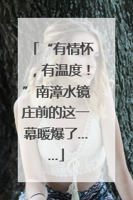 “有情怀，有温度！”南漳水镜庄前的这一幕暖爆了……
