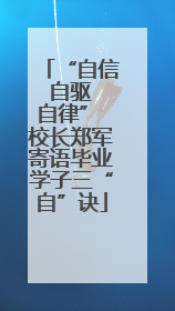 “自信 自驱 自律” 校长郑军寄语毕业学子三“自”诀