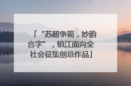 “苏超争霸，妙韵合字”，镇江面向全社会征集创意作品