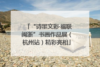“诗墨文彩·福联闽浙”书画作品展（杭州站）精彩亮相