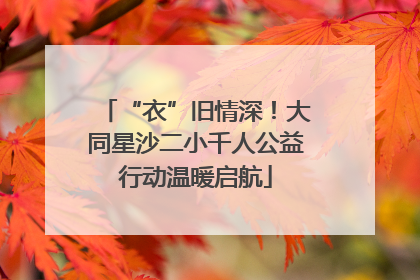 “衣”旧情深！大同星沙二小千人公益行动温暖启航