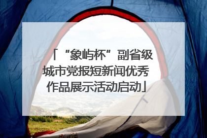 “象屿杯”副省级城市党报短新闻优秀作品展示活动启动