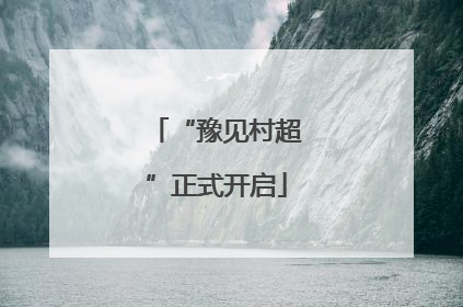 “豫见村超”正式开启