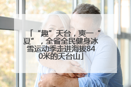 “趣”天台，爽一“夏”，全省全民健身冰雪运动季走进海拔840米的天台山
